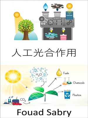 cover image of 人工光合作用